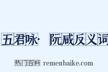 五君咏·阮咸反义词是什么意思的图片